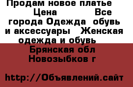 Продам новое платье Italy › Цена ­ 8 500 - Все города Одежда, обувь и аксессуары » Женская одежда и обувь   . Брянская обл.,Новозыбков г.